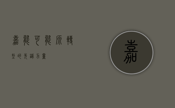 嘉能可，能源转型的先锋力量