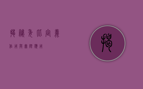 揭秘委比,定义、作用与实际应用