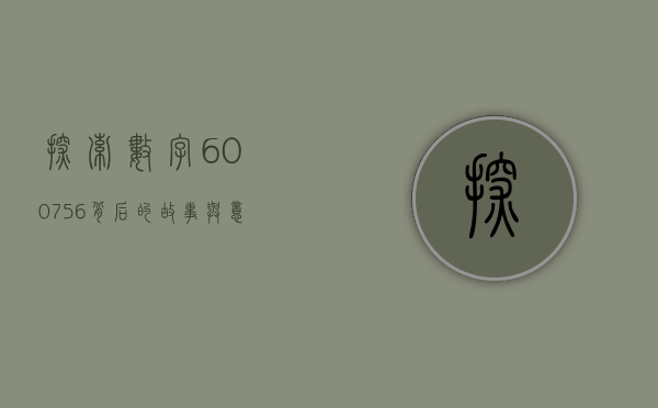 探索数字600756背后的故事与意义