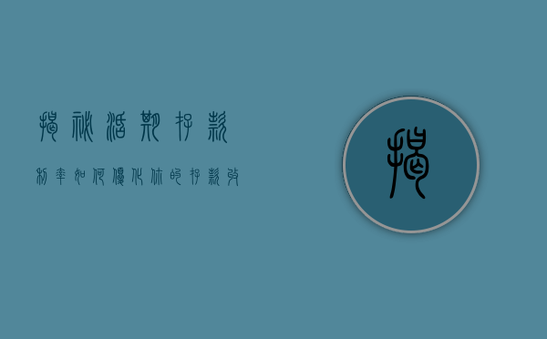 揭秘活期存款利率，如何优化你的存款收益？