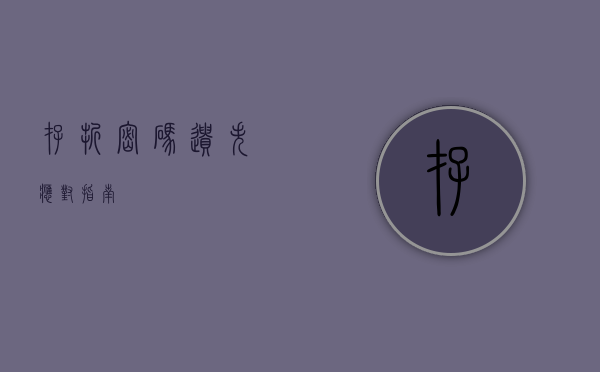 存折密码遗失应对指南