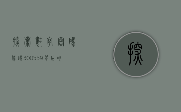 探索数字密码，解码300551背后的故事与意义