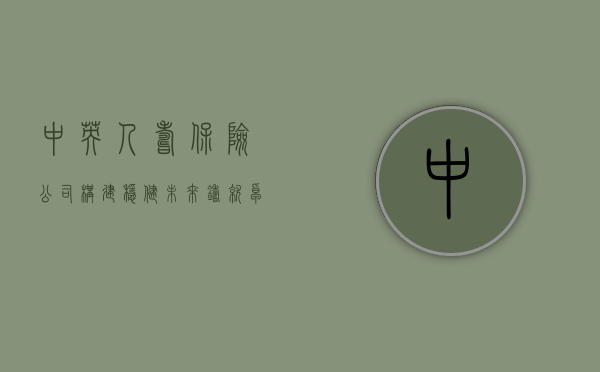 中英人寿保险公司，构建稳健未来，铸就卓越服务