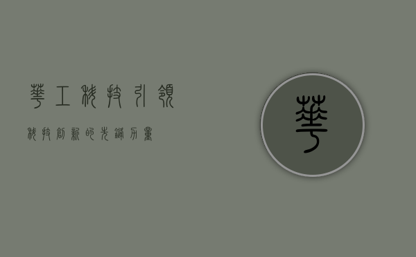 华工科技，引领科技创新的先锋力量