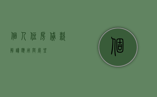 个人住房贷款，解读、应用与展望