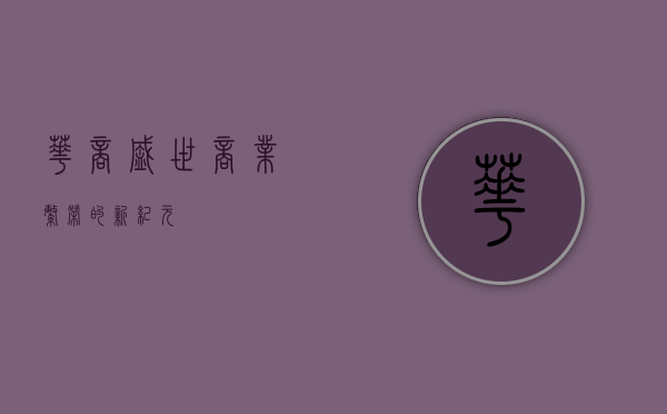 华商盛世，商业繁荣的新纪元
