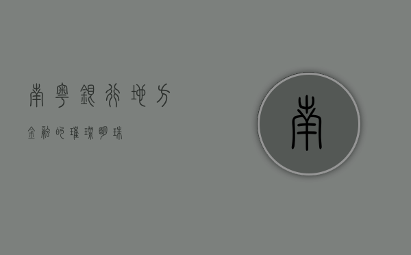 南粤银行，地方金融的璀璨明珠