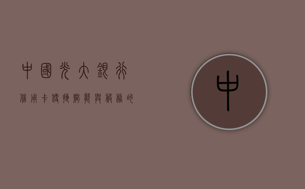 中国光大银行信用卡，便捷、智能与信赖的完美结合