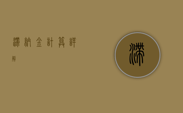 滞纳金计算详解
