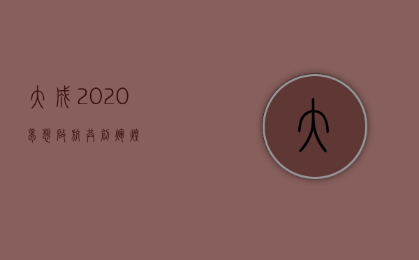 大成2020，梦想启航，共创辉煌