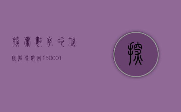 探索数字的秘密，解码数字150001背后的故事