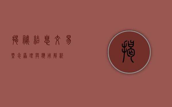 揭秘结息交易，概念、原理与应用解析