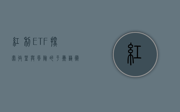 红利ETF，探索收益与风险的平衡艺术