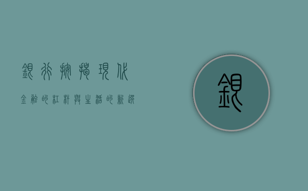 银行按揭，现代金融的杠杆与生活的新选择
