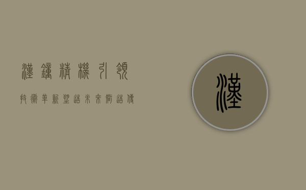 汉钟精机,引领技术革新,塑造未来智造传奇