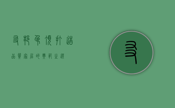 友邦吊顶，打造品质家居的典范之选