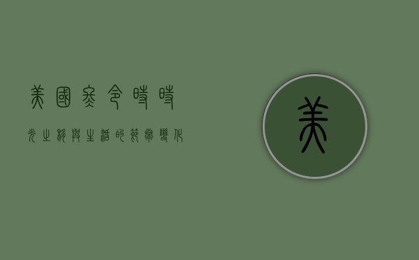 美国冬令时，时光之移与生活的节奏变化