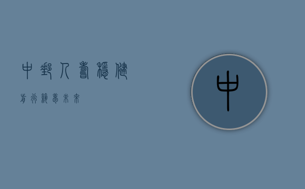 中邮人寿，稳健前行，筑梦未来