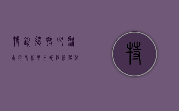 特锐德股吧，聚焦电气新势力的投资热点