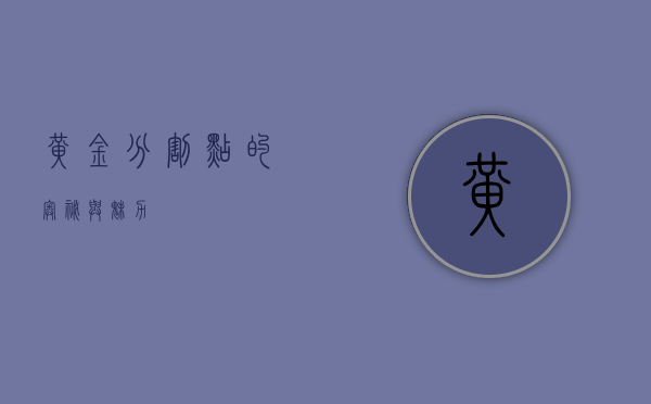 黄金分割点的奥秘与魅力