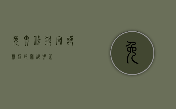 免责条款，守护权益的关键要素