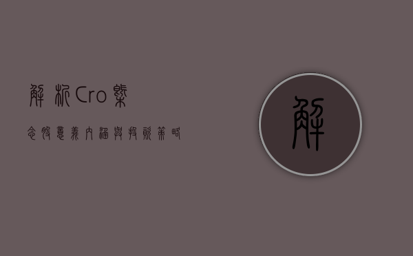 解析Cro概念股，意义、内涵与投资策略