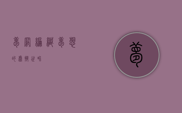 梦网，编织梦想的虚拟世界