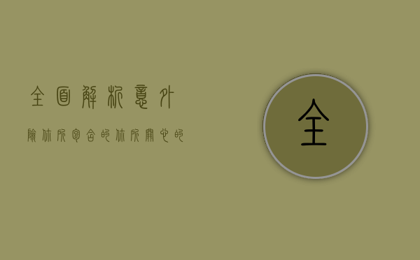全面解析意外险，你所包含的，你所关心的
