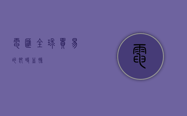 电汇，全球贸易的即时血脉