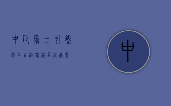 中化岩土，引领行业前沿，铸就卓越品质