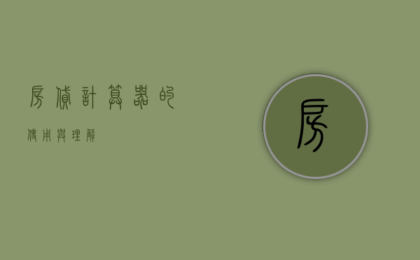 房贷计算器的使用与理解