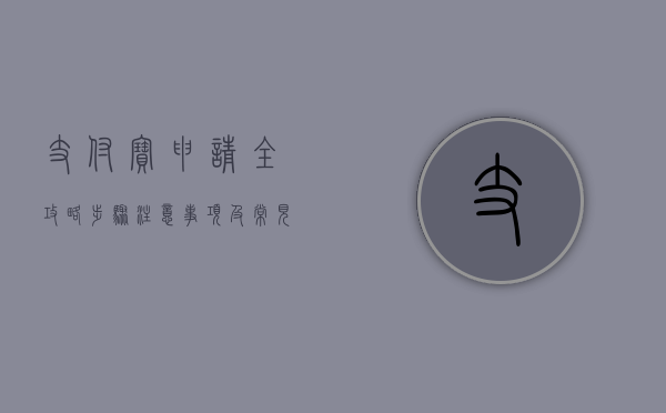 支付宝申请全攻略，步骤、注意事项及常见问题解答
