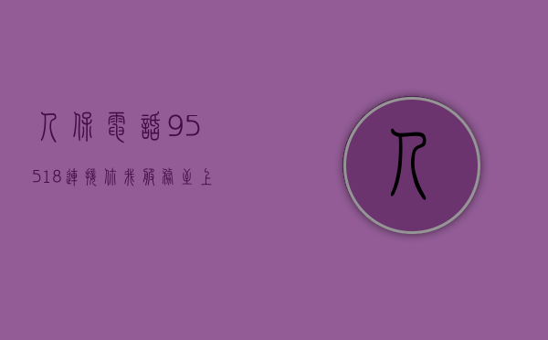 人保电话95518，连接你我，服务至上