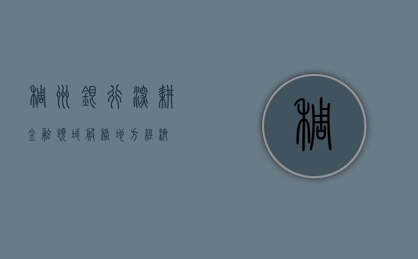 稠州银行，深耕金融领域，服务地方经济