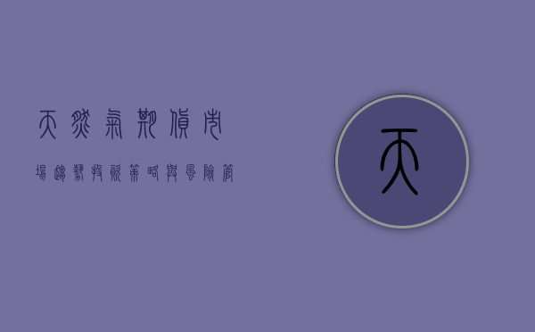天然气期货，市场趋势、投资策略与风险管理