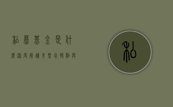 私募基金是什么,深度解读其概念、特点与运作方式