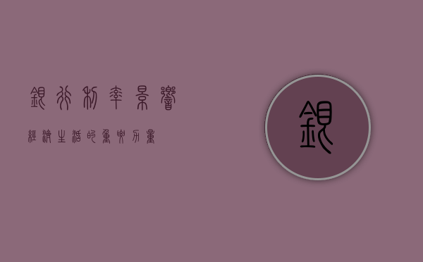 银行利率，影响经济生活的重要力量