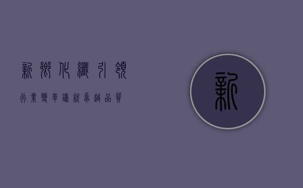 新乡化纤，引领行业变革，铸就卓越品质