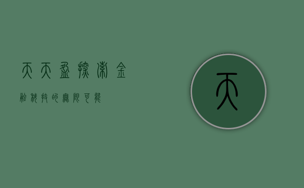 天天盈，探索金融科技的无限可能