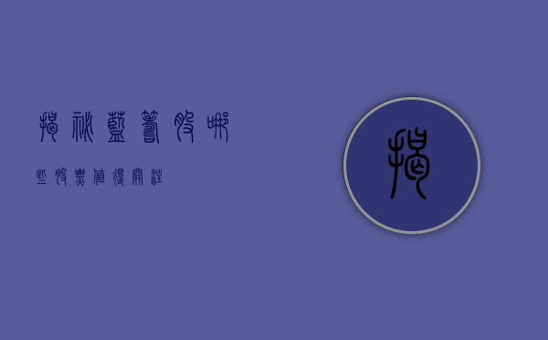 揭秘蓝筹股,哪些股票值得关注