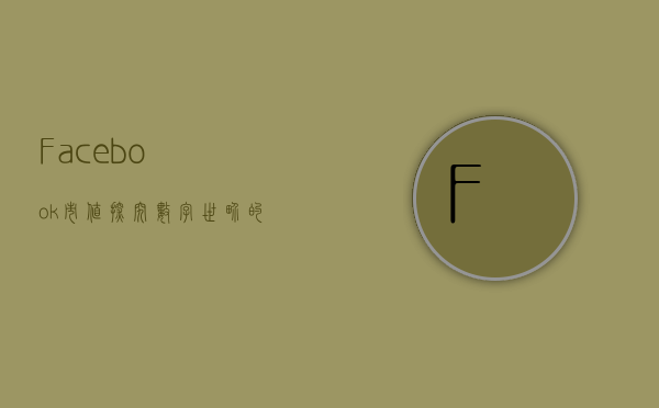 Facebook市值，探究数字世界的巨大影响力