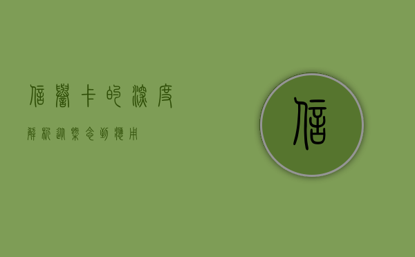 信誉卡的深度解析，从概念到应用