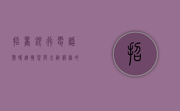 招商银行电话号码，连接您与金融服务的桥梁