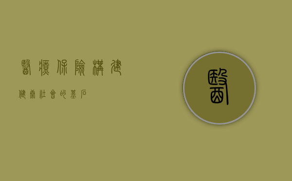 医疗保险，构建健康社会的基石
