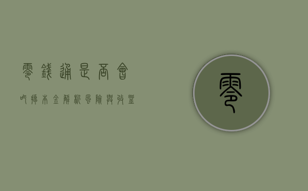 零钱通是否会吃掉本金？解析风险与收益