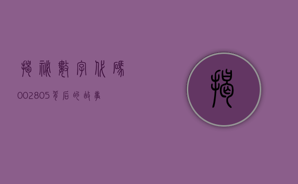 揭秘数字代码002805，背后的故事与意义