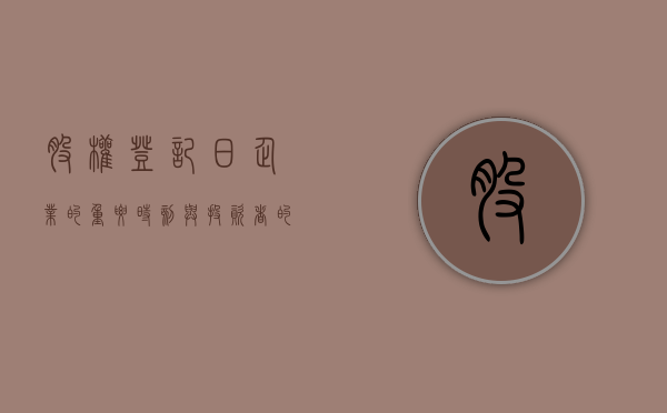 股权登记日，企业的重要时刻与投资者的关键节点