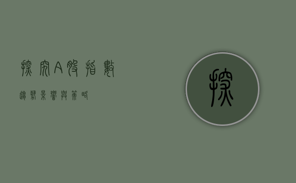 探究A股指数，趋势、影响与策略
