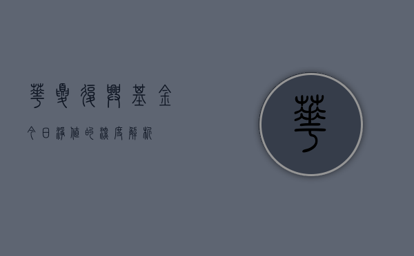 华夏复兴基金今日净值的深度解析