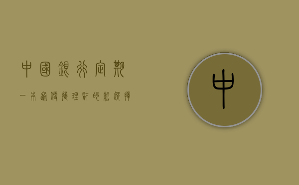 中国银行定期一本通，便捷理财，一册在手